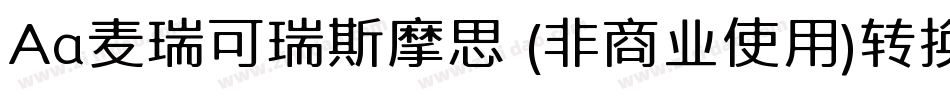 Aa麦瑞可瑞斯摩思 (非商业使用)转换器字体转换